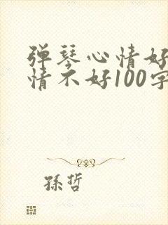 弹琴心情好和心情不好100字