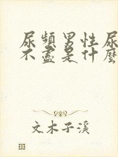 尿频男性尿急尿不尽是什么原因造成的