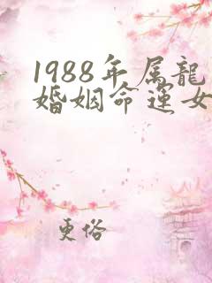 1988年属龙婚姻命运女