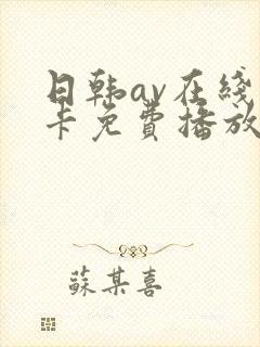 日韩av在线不卡免费播放