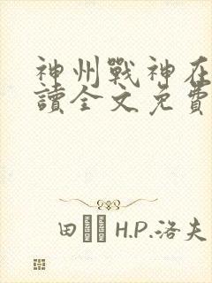 神州战神在线阅读全文免费