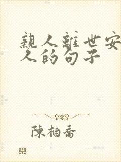 亲人离世安慰亲人的句子