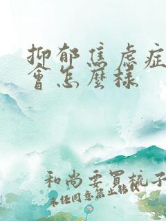 抑郁焦虑症严重会怎么样