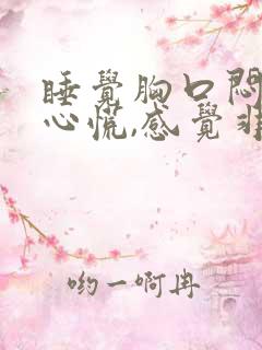 睡觉胸口闷痛,心慌,感觉非常压抑难受