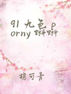 91 九色 porny 蝌蚪