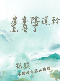 房事阴道干涩是怎么了