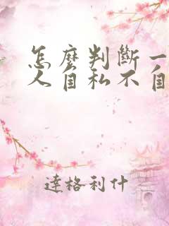 怎么判断一个女人自私不自私