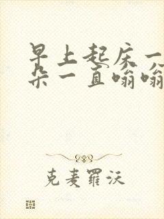 早上起床一只耳朵一直嗡嗡响