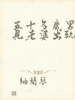 五十多岁男人梦见老婆出轨