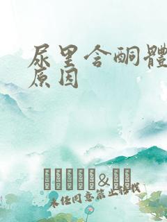 尿里含酮体什么原因