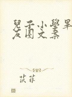 儿子小学毕业朋友圈文案