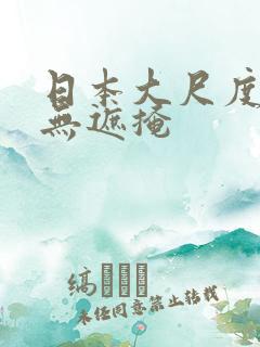 日本大尺度电影无遮掩