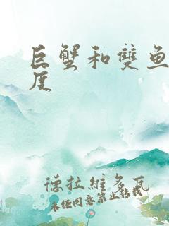 巨蟹和双鱼匹配度