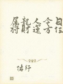 属龙人今日打麻将财运方位