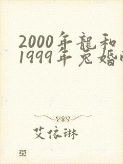 2000年龙和1999年兔婚配如何