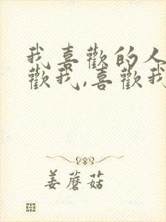 我喜欢的人不喜欢我,喜欢我的人我不喜欢