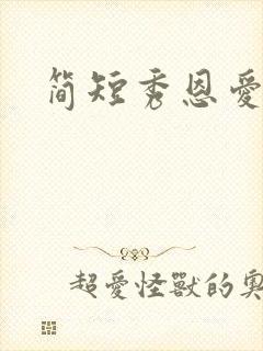 简短秀恩爱文案