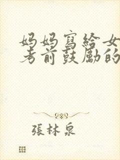 妈妈写给女儿中考前鼓励的信