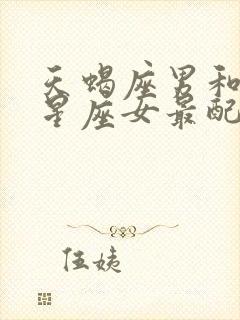 天蝎座男和什么星座女最配