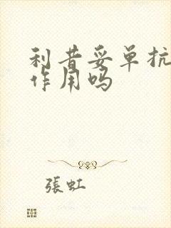 利昔妥单抗有副作用吗