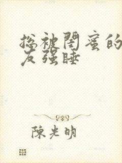 总被闺蜜的男朋友强睡