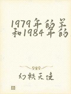 1979年的羊和1984年的鼠婚配好吗