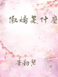 傲娇是什么性格