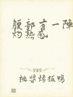 腹部有一阵阵的灼热感