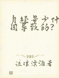 月经量少什么原因导致的?