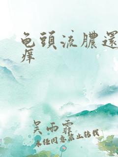 龟头流脓还有点痒