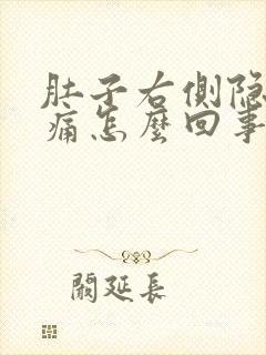 肚子右侧隐隐作痛怎么回事