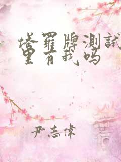 塔罗牌测试他心里有我吗