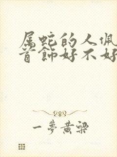 属蛇的人佩戴金首饰好不好