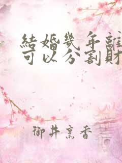 结婚几年离婚时可以分割财产