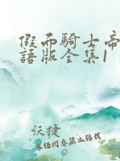 假面骑士帝骑国语版全集1