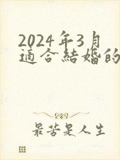 2024年3月适合结婚的日子