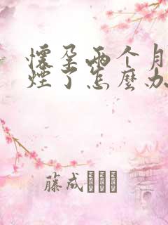 怀孕两个月了抽烟了怎么办