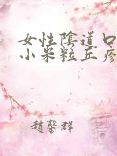 女性阴道口上长小米粒丘疹