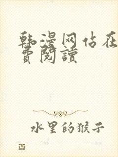 韩漫网站在线免费阅读