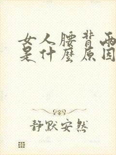 女人腰背两侧疼是什么原因引起的