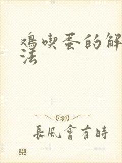 鸡吃蛋的解决方法