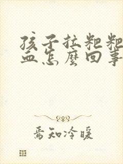 孩子拉粑粑有点血怎么回事