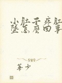 小肚子疼肛门下坠怎么回事女性朋友