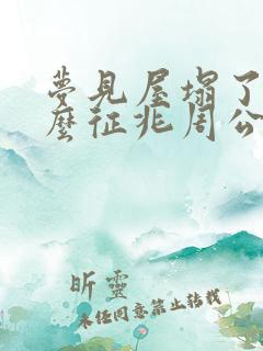 梦见屋塌了是什么征兆周公解梦