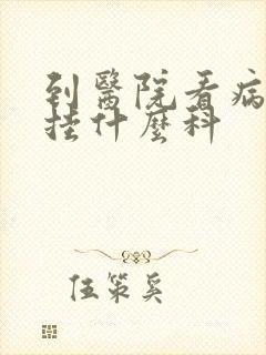 到医院看病抑郁挂什么科