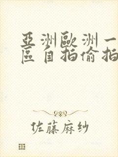 亚洲欧洲一区二区自拍偷拍