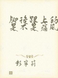 脚后跟上的筋疼是不是痛风引起的