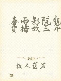 春雨影院观看免费播放三年电视剧