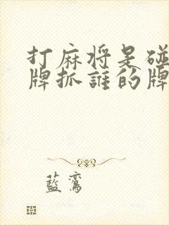 打麻将是碰谁的牌抓谁的牌吗