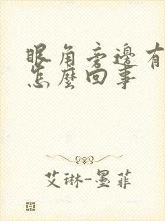 眼角旁边有斑是怎么回事